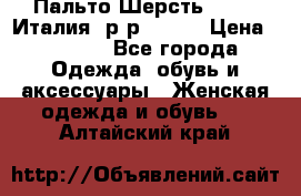 Пальто.Шерсть. Etro. Италия. р-р40- 42 › Цена ­ 5 000 - Все города Одежда, обувь и аксессуары » Женская одежда и обувь   . Алтайский край